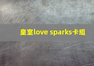 皇室love sparks卡组